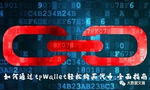 如何通过tpWallet轻松购买代币:全面指南