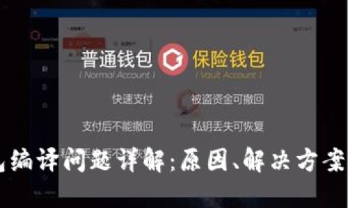 区块链钱包编译问题详解:原因、解决方案及最佳实践