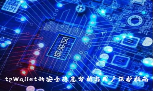 tpWallet的安全隐患分析与用户保护指南