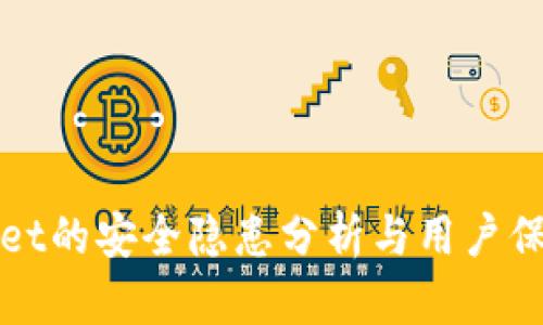 tpWallet的安全隐患分析与用户保护指南