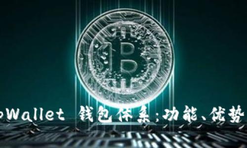 全面解析tpWallet 钱包体系:功能、优势及使用指南