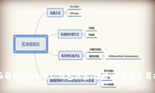 全面解析tpWallet 钱包体系:功能、优势及使用指南