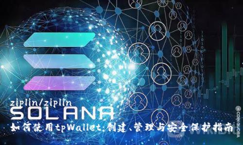 ziplin/ziplin
如何使用tpWallet:创建、管理与安全保护指南