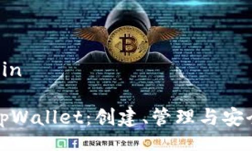ziplin/ziplin
如何使用tpWallet:创建、管理与安全保护指南