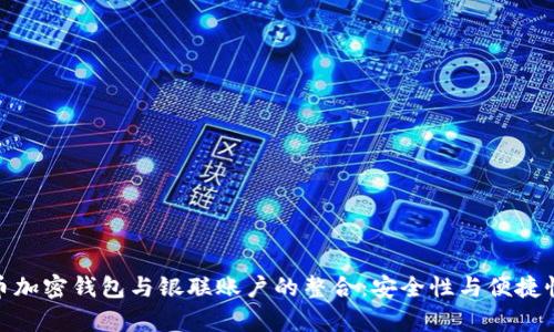 人民币加密钱包与银联账户的整合:安全性与便捷性并存