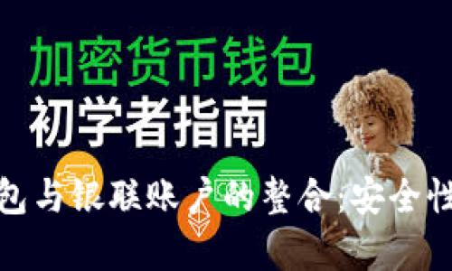 人民币加密钱包与银联账户的整合:安全性与便捷性并存