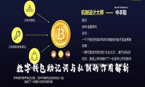 数字钱包助记词与私钥的作用解析