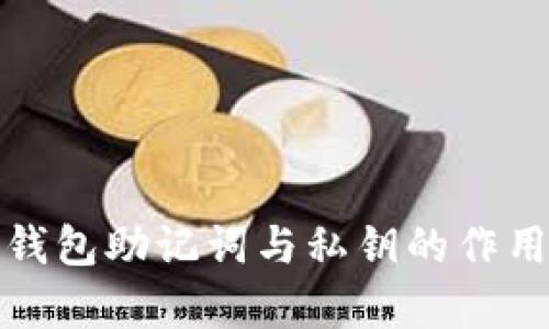 数字钱包助记词与私钥的作用解析