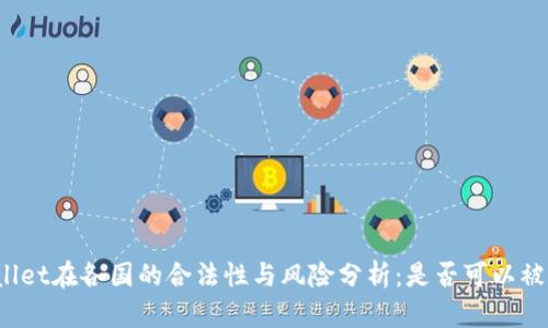 tpWallet在各国的合法性与风险分析:是否可以被查封?