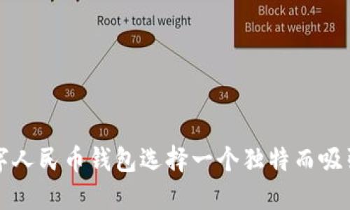 如何为数字人民币钱包选择一个独特而吸引人的昵称