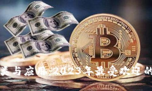 数字现金钱包的分类与应用:2023年最受欢迎的数字现金钱包推荐