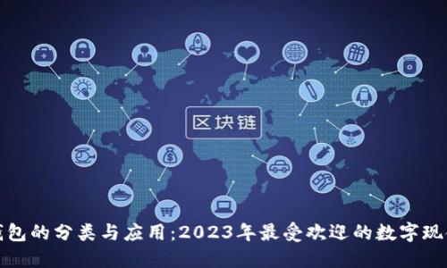 数字现金钱包的分类与应用:2023年最受欢迎的数字现金钱包推荐