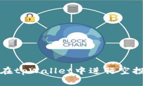 如何在tpWallet中进行空投操作