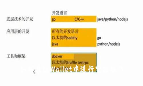 如何在tpWallet中进行空投操作