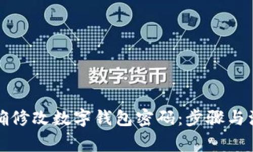 如何正确修改数字钱包密码:步骤与注意事项
