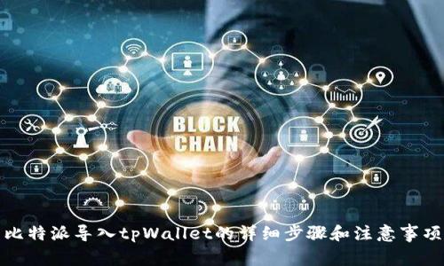 比特派导入tpWallet的详细步骤和注意事项