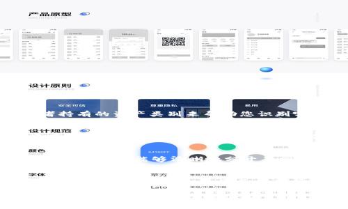   如何在tpWallet中修改钱包名称的详细步骤和注意事项 / 
 guanjianci tpWallet, 钱包名称, 修改方法, 数字钱包 /guanjianci 

在数字货币时代，钱包的使用变得越来越普遍，尤其是关联到各种交易、投资和管理方面。tpWallet作为一款流行的数字钱包，用户常常会需要对钱包进行一些自定义设置，而其中一个常见的需求就是修改钱包的名称。通过修改钱包名称，用户可以更好地管理和区分不同的钱包，特别是在持有多个数字资产的情况下。

在本文中，我们将详细探讨怎样在tpWallet中修改钱包名称的方法、步骤以及需要注意的一些事项。同时，我们还将探索一些可能相关的问题，以帮助用户更好地使用这个数字钱包。

步骤一：打开tpWallet应用
首先，确保您已经在手机或者电脑上安装了最新版本的tpWallet应用。打开应用后，您将看到您的钱包列表。如果您还没有钱包，请首先创建一个新的钱包。

步骤二：选择需要修改名称的钱包
在您的钱包列表中，找到您想要修改名称的特定钱包。点击该钱包以进入其详细信息页面。在这一页面，您将看到关于该钱包的基本信息，包括钱包地址、余额以及交易记录等。

步骤三：进入设置选项
在钱包的详细信息页面中，寻找设置或编辑选项。这通常位于页面的右上角，可能以一个齿轮图标或更多选项的图标表示。点击进入设置选项，您将看到一系列可以进行自定义的功能。

步骤四：修改钱包名称
在设置界面中，寻找“钱包名称”或类似的选项。在这里，您将能够输入新的钱包名称。请选择一个容易识别并符合您使用习惯的名称。这将帮助您在以后的使用中快速识别该钱包。

步骤五：保存设置
一旦您输入了新的钱包名称，请务必点击“保存”或“确认”按钮以保存更改。在保存后，返回到钱包列表，您应该能够看到修改后的钱包名称反映在列表中。

注意事项
1. 确保您输入的钱包名称没有敏感信息，以保护您的隐私和安全。
2. 在多个钱包之间切换时，合理命名能够极大地方便您的管理。
3. 修改钱包名称不会影响到钱包的实际功能或资产，只有名称发生了变化。
4. 若在任何步骤中遇到困难，建议查阅tpWallet的官方帮助文档或联系客服。

相关问题解答

问题一：如果忘记了最初创建的钱包名称，如何找到？
忘记钱包名称是一个常见问题，尤其是在用户创建了多个钱包之后。tpWallet通常会在您的钱包列表中显示每个钱包的名称及其相关信息。在钱包列表中，您可以通过查看每个钱包的创建时间或者持有的资产类别来帮助您识别哪个钱包是您最初创建的。如果需要，可以在设置中查看详细信息，这通常会提供更多的线索。对于某些用户来说，记忆钱包名称的方法是将其与特定的项目或投资相关联，使用一些关键词帮助记忆。

问题二：修改钱包名称会影响我的资产吗？
在tpWallet中，修改钱包名称仅仅是对名称的更改，而不会影响到钱包中的资产或交易记录。钱包的地址和所有相关数据都将保持不变。因此，可以放心地修改名称以更好地管理和区分您的数字资产。这种灵活性是tpWallet的一大优势，用户可以根据个人需要来定义钱包，而不会因名称的变化而造成任何误解。

问题三：tpWallet支持多个钱包管理吗？
是的，tpWallet支持多个钱包的管理功能。用户可以在同一应用中创建、修改、删除多个钱包，这是数字资产管理中的一个重要特性。对于需要同时管理多个投资项目或资产组合的用户而言，这种功能使得他们能够清晰地分开不同的投资或纯粹是为了便于管理而创建多个钱包。如果您常常需要在不同的钱包之间切换，请为每个钱包选择一个简单易记的名称。

问题四：如果修改钱包名称后出现问题，该如何解决？
如果您在修改钱包名称后遇到问题，首先要确保您的应用是最新版本，这样可以避免因旧版本引起的潜在bug。其次，您可以尝试退出应用并重新登录，有时这样可以解决显示问题。如果问题依然存在，可以在tpWallet的界面找到帮助选项，查看FAQ或联系客服获取帮助。在任何情况下，请确保您已经备份了钱包的信息，以防万一。如果所述问题影响到您的资产管理，请保持冷静，确保个人信息与资产的安全。

总结而言，tpWallet是一个功能强大且灵活的数字钱包，用户可以通过几步简单的操作来修改钱包名称以满足个人需求。希望本文的详细步骤和相关问题解答能够帮助到每一位用户，让大家在使用数字钱包时更加得心应手。