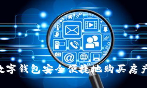 如何利用数字钱包安全便捷地购买房产:全面指南