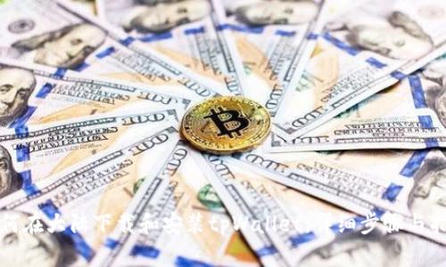 如何在大陆下载和安装tpWallet:详细步骤与指南