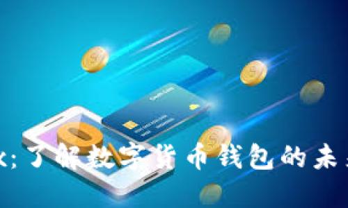 Fundbox:了解数字货币钱包的未来与功能
