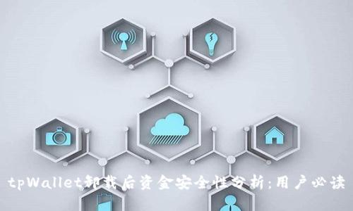 tpWallet卸载后资金安全性分析:用户必读