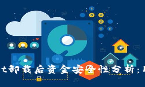 tpWallet卸载后资金安全性分析:用户必读