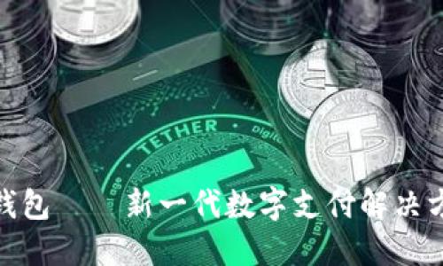 亿贝数字钱包——新一代数字支付解决方案的崛起