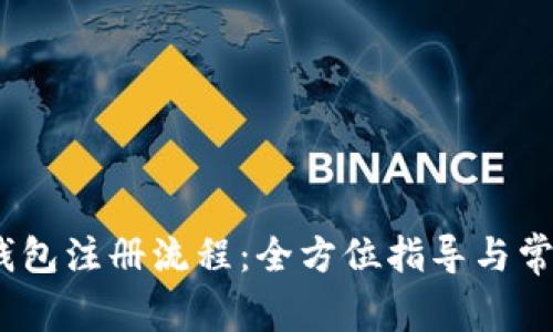 详解uPay钱包注册流程:全方位指导与常见问题解答