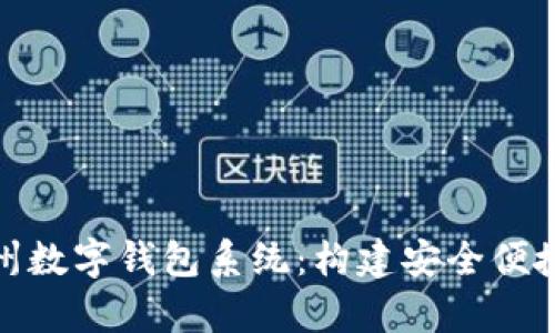 全面解析广州数字钱包系统:构建安全便捷的支付环境