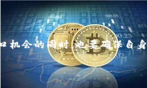   探索tpWallet薅羊毛的最佳策略与技巧 / 

 guanjianci tpWallet, 薅羊毛, 加密货币, 钱包管理 /guanjianci 

---

### 什么是tpWallet？

tpWallet是一款专为加密货币用户设计的钱包应用，旨在为用户提供安全、便捷的数字资产存储和管理功能。随着区块链技术的不断发展，越来越多的用户开始关注加密货币，而tpWallet则提供了一个理想的环境来管理这些资产。除了基本的存储功能，tpWallet还包含多种创新的工具和功能，助力用户更好地利用他们的数字资产，尤其是在“薅羊毛”方面。

### 什么是“薅羊毛”？

薅羊毛一词最初来源于互联网，是指利用某种活动或者促销，获取额外利益或收益的行为。在加密货币领域，薅羊毛通常是指通过各种方式利用钱包、交易所或平台提供的福利、奖励或促销活动，以获取更加丰厚的回报。例如，用户可以通过参与空投、质押或推广活动来获得额外的币种或奖励。tpWallet中也包含了多个这样的活动，让用户能够轻松地参与并获得收益。

### 如何利用tpWallet薅羊毛？

要有效地利用tpWallet薅羊毛，用户需要掌握一些基本的策略和技巧。以下是一些最佳实践，帮助用户在tpWallet中更好地薅羊毛。

#### 1. 了解活动详情

tpWallet定期推出各种活动和促销，用户应该定期查看其官方网站和社交媒体，以了解最新的优惠信息。例如，参与空投活动通常需要关注特定的社交媒体账号或完成某些任务，因此了解活动详情是获得奖励的关键。

#### 2. 参与质押和流动性挖矿

在tpWallet中，用户可以选择将他们的数字资产进行质押或添加到流动性池中，以赚取更多收益。这些活动通常会提供一定的利息回报或额外的代币奖励，通过参与这些活动，用户可以在免风险的情况下增加他们的加密货币资产。

#### 3. 使用推荐链接

tpWallet还提供了推广和推荐的机制，用户通过分享自己的推荐链接，可以邀请其他用户注册使用tpWallet。每当有新用户注册并完成一定的操作，推荐人和被推荐人都可以获得相应的奖励。这种方式不仅可以让新用户体验到tpWallet的便利，还可以让推广者获取额外的收益。

#### 4. 密切关注手续费优惠

在进行交易时，许多平台会推出手续费折扣或者返还活动，用户在特定时间段内进行交易可以享受更低的手续费或者获得手续费返还。这对于频繁交易的用户来说，能够在日常操作中节省不少成本。

### 相关问题

#### 问题一：tpWallet安全性如何？

tpWallet安全性分析

在选择使用加密货币钱包时，安全性无疑是用户最关心的问题之一。tpWallet作为一款备受关注的钱包应用，采用了多项安全技术，以保护用户的资产安全。首先，tpWallet提供了双重身份验证（2FA）功能，用户在登录时需要输入额外的验证码，这为用户的账户增加了一层保护。此外，tpWallet还使用了加密技术对用户信息和交易数据进行保护，确保用户的隐私和资产不受威胁。

除了软件层面的安全措施，用户在使用tpWallet时也需要提高警惕，避免因网络钓鱼或其他欺诈行为而导致资产损失。用户应定期更新密码，不轻易分享个人信息，且谨防假冒网站和应用程序。此外，使用硬件钱包与tpWallet结合可以进一步增强安全性。对于储存大额资产的用户，建议将重要的数字资产转移到离线钱包中，降低黑客攻击风险。

#### 问题二：参与tpWallet的薅羊毛活动有什么注意事项？

参与tpWallet薅羊毛活动的注意事项

参与tpWallet的薅羊毛活动时，用户有几个需要特别注意的事项。首先，用户应该仔细阅读每个活动的规则和要求，确保了解参与条件与可能的风险。许多活动需要用户完成特定的任务，如社交媒体分享、注册新账户等，而随机性奖励则可能影响到用户所能获得的收益。因此，提前了解活动内容可以帮助用户更高效地利用这些机会。

此外，薅羊毛活动往往伴随着时间限制，有些活动在设定的时间内结束，错过了则无法参与。因此，用户需要定期关注tpWallet的公告和更新，及时捕捉参加活动的机会。另外，用户在参与活动时应保持适度，不要因过度追求奖励而影响到资产安全，尤其是不要分享自己的私钥或过度投资于短期活动。

#### 问题三：如何选择合适的薅羊毛项目？

选择合适薅羊毛项目的标准

在广泛的薅羊毛项目中，用户需要谨慎选择，以确保收益的可持续性和安全性。首先，用户应该关注项目的信誉度，包括开发团队的背景、以往的成功案例，以及社区的反馈。例如，tpWallet是由一个拥有良好声誉的团队负责开发的，因此属于较为可靠的选择。

其次，用户应该仔细分析各个项目的收益情况和风险评估。在参与任何薅羊毛项目时，了解其经济模型和回报机制非常重要。有些项目可能短期内收益高，但风险也相对较高，因此用户应根据自身的风险承受能力做出明智的选择。

最后，建议用户在参与大规模的薅羊毛活动时，做好资产分散，以降低风险。同时，避免一次性投入过多资金，对于新项目，进行小额测试也是一种明智的态度。

#### 问题四：tpWallet的未来发展趋势如何？

tpWallet的未来发展趋势

随着区块链技术的快速发展，加密货币市场的逐渐成熟，tpWallet作为一款数字资产管理工具，其未来发展趋势也备受关注。首先，随着更多用户的加入，tpWallet需要不断用户体验，提升操作的便捷性和友好度。仅仅提供钱包基本功能已经无法满足用户日益增长的需求，tpWallet可能会开发更加智能化的管理工具，帮助用户更科学地管理和投资其数字资产。

其次，tpWallet可能会进一步扩大与其他项目和交易所的合作，推出更多优质的薅羊毛活动，增强用户的参与感和收益。这种跨平台的合作能为用户提供更多的价值和机会，并使tpWallet在市场竞争中保持有利地位。

最后，随着监管的逐渐加强，tpWallet也需要注重合规性，以确保其运营符合各国法律规定。只有在合法合规的框架下进行创新和发展，才能为用户提供一个长久、安全的服务平台。

---

### 总结

tpWallet作为一款功能强大的加密货币钱包，不仅提供了安全的数字资产管理，还为用户提供了丰富的薅羊毛活动。在不断变化的加密货币市场中，用户要保持警惕，利用好风口机会的同时，也要确保自身安全。通过了解tpWallet的功能、认真参与薅羊毛活动、选择合适的项目以及把握未来趋势，用户能够在这片数字资产的海洋中游刃有余，获取更多收益。

（内容可继续扩展，直到达到所需字数）