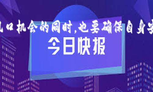   探索tpWallet薅羊毛的最佳策略与技巧 / 

 guanjianci tpWallet, 薅羊毛, 加密货币, 钱包管理 /guanjianci 

---

### 什么是tpWallet？

tpWallet是一款专为加密货币用户设计的钱包应用，旨在为用户提供安全、便捷的数字资产存储和管理功能。随着区块链技术的不断发展，越来越多的用户开始关注加密货币，而tpWallet则提供了一个理想的环境来管理这些资产。除了基本的存储功能，tpWallet还包含多种创新的工具和功能，助力用户更好地利用他们的数字资产，尤其是在“薅羊毛”方面。

### 什么是“薅羊毛”？

薅羊毛一词最初来源于互联网，是指利用某种活动或者促销，获取额外利益或收益的行为。在加密货币领域，薅羊毛通常是指通过各种方式利用钱包、交易所或平台提供的福利、奖励或促销活动，以获取更加丰厚的回报。例如，用户可以通过参与空投、质押或推广活动来获得额外的币种或奖励。tpWallet中也包含了多个这样的活动，让用户能够轻松地参与并获得收益。

### 如何利用tpWallet薅羊毛？

要有效地利用tpWallet薅羊毛，用户需要掌握一些基本的策略和技巧。以下是一些最佳实践，帮助用户在tpWallet中更好地薅羊毛。

#### 1. 了解活动详情

tpWallet定期推出各种活动和促销，用户应该定期查看其官方网站和社交媒体，以了解最新的优惠信息。例如，参与空投活动通常需要关注特定的社交媒体账号或完成某些任务，因此了解活动详情是获得奖励的关键。

#### 2. 参与质押和流动性挖矿

在tpWallet中，用户可以选择将他们的数字资产进行质押或添加到流动性池中，以赚取更多收益。这些活动通常会提供一定的利息回报或额外的代币奖励，通过参与这些活动，用户可以在免风险的情况下增加他们的加密货币资产。

#### 3. 使用推荐链接

tpWallet还提供了推广和推荐的机制，用户通过分享自己的推荐链接，可以邀请其他用户注册使用tpWallet。每当有新用户注册并完成一定的操作，推荐人和被推荐人都可以获得相应的奖励。这种方式不仅可以让新用户体验到tpWallet的便利，还可以让推广者获取额外的收益。

#### 4. 密切关注手续费优惠

在进行交易时，许多平台会推出手续费折扣或者返还活动，用户在特定时间段内进行交易可以享受更低的手续费或者获得手续费返还。这对于频繁交易的用户来说，能够在日常操作中节省不少成本。

### 相关问题

#### 问题一：tpWallet安全性如何？

tpWallet安全性分析

在选择使用加密货币钱包时，安全性无疑是用户最关心的问题之一。tpWallet作为一款备受关注的钱包应用，采用了多项安全技术，以保护用户的资产安全。首先，tpWallet提供了双重身份验证（2FA）功能，用户在登录时需要输入额外的验证码，这为用户的账户增加了一层保护。此外，tpWallet还使用了加密技术对用户信息和交易数据进行保护，确保用户的隐私和资产不受威胁。

除了软件层面的安全措施，用户在使用tpWallet时也需要提高警惕，避免因网络钓鱼或其他欺诈行为而导致资产损失。用户应定期更新密码，不轻易分享个人信息，且谨防假冒网站和应用程序。此外，使用硬件钱包与tpWallet结合可以进一步增强安全性。对于储存大额资产的用户，建议将重要的数字资产转移到离线钱包中，降低黑客攻击风险。

#### 问题二：参与tpWallet的薅羊毛活动有什么注意事项？

参与tpWallet薅羊毛活动的注意事项

参与tpWallet的薅羊毛活动时，用户有几个需要特别注意的事项。首先，用户应该仔细阅读每个活动的规则和要求，确保了解参与条件与可能的风险。许多活动需要用户完成特定的任务，如社交媒体分享、注册新账户等，而随机性奖励则可能影响到用户所能获得的收益。因此，提前了解活动内容可以帮助用户更高效地利用这些机会。

此外，薅羊毛活动往往伴随着时间限制，有些活动在设定的时间内结束，错过了则无法参与。因此，用户需要定期关注tpWallet的公告和更新，及时捕捉参加活动的机会。另外，用户在参与活动时应保持适度，不要因过度追求奖励而影响到资产安全，尤其是不要分享自己的私钥或过度投资于短期活动。

#### 问题三：如何选择合适的薅羊毛项目？

选择合适薅羊毛项目的标准

在广泛的薅羊毛项目中，用户需要谨慎选择，以确保收益的可持续性和安全性。首先，用户应该关注项目的信誉度，包括开发团队的背景、以往的成功案例，以及社区的反馈。例如，tpWallet是由一个拥有良好声誉的团队负责开发的，因此属于较为可靠的选择。

其次，用户应该仔细分析各个项目的收益情况和风险评估。在参与任何薅羊毛项目时，了解其经济模型和回报机制非常重要。有些项目可能短期内收益高，但风险也相对较高，因此用户应根据自身的风险承受能力做出明智的选择。

最后，建议用户在参与大规模的薅羊毛活动时，做好资产分散，以降低风险。同时，避免一次性投入过多资金，对于新项目，进行小额测试也是一种明智的态度。

#### 问题四：tpWallet的未来发展趋势如何？

tpWallet的未来发展趋势

随着区块链技术的快速发展，加密货币市场的逐渐成熟，tpWallet作为一款数字资产管理工具，其未来发展趋势也备受关注。首先，随着更多用户的加入，tpWallet需要不断用户体验，提升操作的便捷性和友好度。仅仅提供钱包基本功能已经无法满足用户日益增长的需求，tpWallet可能会开发更加智能化的管理工具，帮助用户更科学地管理和投资其数字资产。

其次，tpWallet可能会进一步扩大与其他项目和交易所的合作，推出更多优质的薅羊毛活动，增强用户的参与感和收益。这种跨平台的合作能为用户提供更多的价值和机会，并使tpWallet在市场竞争中保持有利地位。

最后，随着监管的逐渐加强，tpWallet也需要注重合规性，以确保其运营符合各国法律规定。只有在合法合规的框架下进行创新和发展，才能为用户提供一个长久、安全的服务平台。

---

### 总结

tpWallet作为一款功能强大的加密货币钱包，不仅提供了安全的数字资产管理，还为用户提供了丰富的薅羊毛活动。在不断变化的加密货币市场中，用户要保持警惕，利用好风口机会的同时，也要确保自身安全。通过了解tpWallet的功能、认真参与薅羊毛活动、选择合适的项目以及把握未来趋势，用户能够在这片数字资产的海洋中游刃有余，获取更多收益。

（内容可继续扩展，直到达到所需字数）