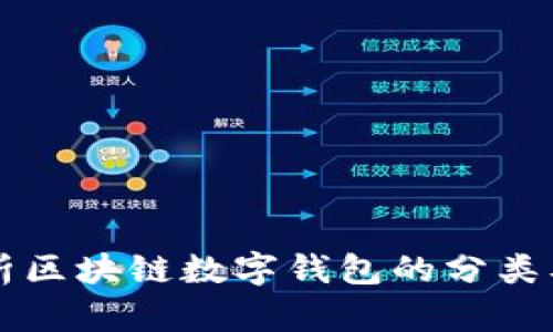 深入解析区块链数字钱包的分类及其应用