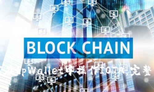 如何在tpWallet中操作IOTA:完整指南