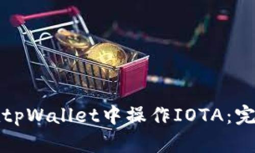 如何在tpWallet中操作IOTA:完整指南