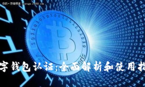 数字钱包认证:全面解析和使用指南