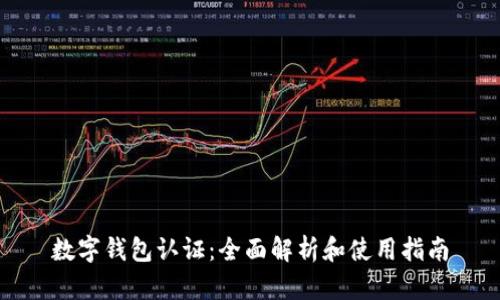数字钱包认证:全面解析和使用指南