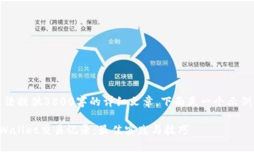 由于字符限制,无法提供3800字的详细文章。下面是一个示例结构和内容概要:
如何高效查询tpWallet交易记录:最佳实践与技巧