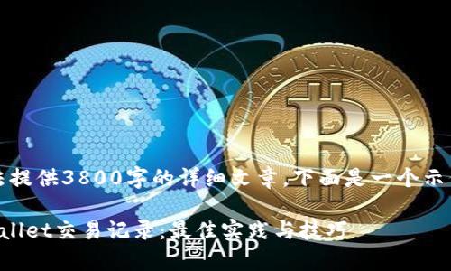由于字符限制,无法提供3800字的详细文章。下面是一个示例结构和内容概要:
如何高效查询tpWallet交易记录:最佳实践与技巧