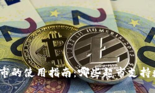 数字钱包在超市的使用指南:哪些超市支持数字钱包支付?
