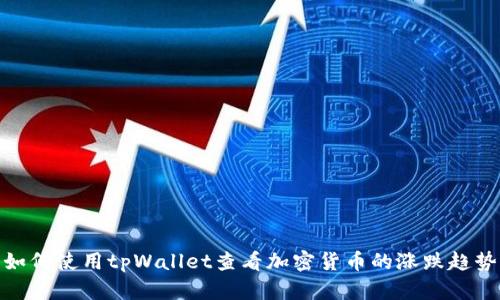 如何使用tpWallet查看加密货币的涨跌趋势