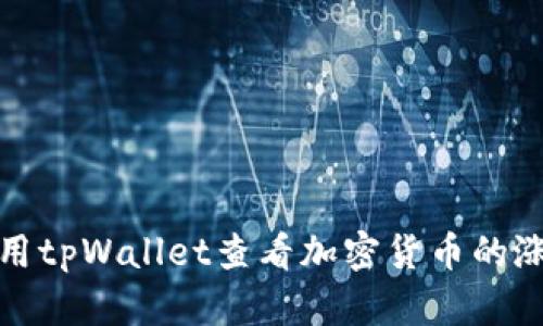 如何使用tpWallet查看加密货币的涨跌趋势