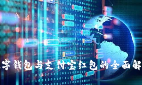 数字钱包与支付宝红包的全面解析