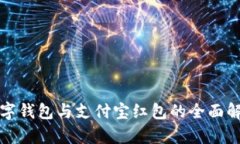数字钱包与支付宝红包的全面解析