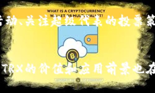   如何通过tpWallet挖掘波场币(TRX)的详细指南 / 
 guanjianci tpWallet, 波场币挖矿, TRX, 加密货币 /guanjianci 

引言
在如今快速发展的加密货币市场中，波场币（TRX）作为一种备受关注的数字货币，其挖掘方式也逐渐被越来越多的投资者所了解。tpWallet作为一个多链钱包，为用户提供了方便的挖矿及管理数字资产的工具。本文将详细探讨如何通过tpWallet挖掘波场币（TRX），包括其基本原理、步骤和注意事项，以及一些相关的常见问题。

波场币（TRX）的基础知识
波场币（TRX）是波场（Tron）网络的原生数字货币。波场网络旨在为全球数字娱乐产业提供基础设施，允许用户在其平台上进行内容的创建和分发。波场的共识机制是基于委托权益证明（DPoS），使得用户可以通过持有TRX币进行网络参与，比如投票和挖矿。
TRX的优势在于其高效的交易速度和低廉的交易费用。因此，对于想要参与波场生态的用户来说，挖掘和持有TRX显得尤为重要。

tpWallet介绍
tpWallet是一个支持多链的数字资产钱包，不仅可以存储和管理TRX，还支持其他多种加密货币。tpWallet的界面用户友好，安全性高，且支持区块链资产的兑换和链上操作，非常适合新手和专业投资者。
在tpWallet中，用户可以轻松地参与到波场网络的挖矿活动中，同时还可以通过钱包进行TRX的交易及其他功能，这使得tpWallet成为挖掘波场币的优质选择。

如何使用tpWallet挖掘波场币（TRX）
使用tpWallet挖掘波场币（TRX）主要有几个步骤，下面我们将对每一个步骤进行详细的解说。

h41. 下载并安装tpWallet/h4
首先，你需要从官方渠道下载并安装tpWallet。确保你选择的网站是安全和可信的，以避免下载到恶意软件。安装过程按照提示进行，完成后启动钱包应用。

h42. 创建或导入钱包/h4
启动tpWallet后，你会看到创建新钱包或导入已有钱包的选项。如果你是新手，可以选择“创建新钱包”，接着根据提示设置密码，并备份助记词以防丢失。如果你已有钱包，选择“导入钱包”并输入助记词或私钥。

h43. 购买TRX并转入钱包/h4
要开始挖掘TRX，你需要先购买一定数量的TRX并转入你的tpWallet。一种常用的方法是在币安、火币等交易所购买TRX，然后将其转账至tpWallet的地址。

h44. 参与波场网络投票/h4
在波场网络中，挖矿是通过投票来实现的。你可以在tpWallet中选择参与投票。根据自己持有的TRX数量，可以选择支持某个超级代表（Super Representative），这些代表负责维护网络的安全性和效率。投票后，你就可以开始获得投票收益和相应的TRX收益。

h45. 定期查看收益情况/h4
一旦参与到波场网络的挖矿活动中，用户可以定期在tpWallet查看自己的收益情况。每次选举周期后，用户可以看到自己投票后获得的TRX奖励，并根据情况选择继续持有或提取到其他地方。

挖掘TRX的注意事项
在使用tpWallet挖掘波场币时，需要注意以下几点：
ul
    li确保私钥和助记词的安全，以防止资产丢失。/li
    li关注波场网络的动态，超级代表的选举可能会影响你的投票收益。/li
    li定期更新tpWallet，以确保你使用的是最新的版本。/li
    li了解波场的社区活动和相关政策，保持对市场的敏感性。/li
/ul

常见问题解答

h41. 什么是波场币（TRX）及其挖掘的原理是什么？/h4
波场币（TRX）是波场网络的原生代币，支持DApp生态的运作。其挖掘方式基于DPoS机制，用户持有TRX可以进行投票，选出超级代表，参与网络的运行，并按照投票的多少获得收益。DPoS通过让持币者投票选出代表的方式来提高网络的交易速度和安全性相较于传统的PoW机制（工作量证明）更为高效。

h42. 如何选择超级代表进行投票？/h4
选择超级代表的过程相对简单，用户可以在tpWallet中查看各个代表的资料及其历史表现。通常可以根据超级代表的收益率、服务质量、活跃度等因素进行综合考量。建议选择一些信誉好的超级代表，也可以关注他们的社区活动以及与用户的互动情况，确保自己的投资安全。

h43. 挖掘波场币的风险有哪些？/h4
挖掘波场币存在一定的风险，主要包括按照市场波动付出的价格、超级代表的信誉问题，以及技术层面的安全性等。此外，波场网络的规则变动也可能影响收益。因此，用户在参与挖掘时需保持高度警觉，并做好充分的市场分析。

h44. 如何增加挖掘波场币的收益？/h4
增加挖掘波场币的收益的方式主要有几个方面。首先，用户可以通过增加持有的TRX数量来提高投票的权重，从而获得更高的奖励。此外，参与波场社区的活动、关注超级代表的投票策略等，都是提高收益的有效手段。同时，用户也可关注市场动态，选择合适的时机进行操作。

结论
通过tpWallet挖掘波场币（TRX）并不是一项复杂的任务，只要了解相关步骤并注意安全性，用户就能顺利参与到波场的网络中。随着波场生态的不断扩展，TRX的价值和应用前景也在不断提升。因此，今天的参与者或许就是明天的赢家。希望本文能帮助到那些想要通过tpWallet挖掘波场币的用户，祝大家在数字货币的投资中获得成功！