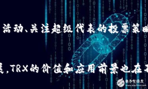   如何通过tpWallet挖掘波场币(TRX)的详细指南 / 
 guanjianci tpWallet, 波场币挖矿, TRX, 加密货币 /guanjianci 

引言
在如今快速发展的加密货币市场中，波场币（TRX）作为一种备受关注的数字货币，其挖掘方式也逐渐被越来越多的投资者所了解。tpWallet作为一个多链钱包，为用户提供了方便的挖矿及管理数字资产的工具。本文将详细探讨如何通过tpWallet挖掘波场币（TRX），包括其基本原理、步骤和注意事项，以及一些相关的常见问题。

波场币（TRX）的基础知识
波场币（TRX）是波场（Tron）网络的原生数字货币。波场网络旨在为全球数字娱乐产业提供基础设施，允许用户在其平台上进行内容的创建和分发。波场的共识机制是基于委托权益证明（DPoS），使得用户可以通过持有TRX币进行网络参与，比如投票和挖矿。
TRX的优势在于其高效的交易速度和低廉的交易费用。因此，对于想要参与波场生态的用户来说，挖掘和持有TRX显得尤为重要。

tpWallet介绍
tpWallet是一个支持多链的数字资产钱包，不仅可以存储和管理TRX，还支持其他多种加密货币。tpWallet的界面用户友好，安全性高，且支持区块链资产的兑换和链上操作，非常适合新手和专业投资者。
在tpWallet中，用户可以轻松地参与到波场网络的挖矿活动中，同时还可以通过钱包进行TRX的交易及其他功能，这使得tpWallet成为挖掘波场币的优质选择。

如何使用tpWallet挖掘波场币（TRX）
使用tpWallet挖掘波场币（TRX）主要有几个步骤，下面我们将对每一个步骤进行详细的解说。

h41. 下载并安装tpWallet/h4
首先，你需要从官方渠道下载并安装tpWallet。确保你选择的网站是安全和可信的，以避免下载到恶意软件。安装过程按照提示进行，完成后启动钱包应用。

h42. 创建或导入钱包/h4
启动tpWallet后，你会看到创建新钱包或导入已有钱包的选项。如果你是新手，可以选择“创建新钱包”，接着根据提示设置密码，并备份助记词以防丢失。如果你已有钱包，选择“导入钱包”并输入助记词或私钥。

h43. 购买TRX并转入钱包/h4
要开始挖掘TRX，你需要先购买一定数量的TRX并转入你的tpWallet。一种常用的方法是在币安、火币等交易所购买TRX，然后将其转账至tpWallet的地址。

h44. 参与波场网络投票/h4
在波场网络中，挖矿是通过投票来实现的。你可以在tpWallet中选择参与投票。根据自己持有的TRX数量，可以选择支持某个超级代表（Super Representative），这些代表负责维护网络的安全性和效率。投票后，你就可以开始获得投票收益和相应的TRX收益。

h45. 定期查看收益情况/h4
一旦参与到波场网络的挖矿活动中，用户可以定期在tpWallet查看自己的收益情况。每次选举周期后，用户可以看到自己投票后获得的TRX奖励，并根据情况选择继续持有或提取到其他地方。

挖掘TRX的注意事项
在使用tpWallet挖掘波场币时，需要注意以下几点：
ul
    li确保私钥和助记词的安全，以防止资产丢失。/li
    li关注波场网络的动态，超级代表的选举可能会影响你的投票收益。/li
    li定期更新tpWallet，以确保你使用的是最新的版本。/li
    li了解波场的社区活动和相关政策，保持对市场的敏感性。/li
/ul

常见问题解答

h41. 什么是波场币（TRX）及其挖掘的原理是什么？/h4
波场币（TRX）是波场网络的原生代币，支持DApp生态的运作。其挖掘方式基于DPoS机制，用户持有TRX可以进行投票，选出超级代表，参与网络的运行，并按照投票的多少获得收益。DPoS通过让持币者投票选出代表的方式来提高网络的交易速度和安全性相较于传统的PoW机制（工作量证明）更为高效。

h42. 如何选择超级代表进行投票？/h4
选择超级代表的过程相对简单，用户可以在tpWallet中查看各个代表的资料及其历史表现。通常可以根据超级代表的收益率、服务质量、活跃度等因素进行综合考量。建议选择一些信誉好的超级代表，也可以关注他们的社区活动以及与用户的互动情况，确保自己的投资安全。

h43. 挖掘波场币的风险有哪些？/h4
挖掘波场币存在一定的风险，主要包括按照市场波动付出的价格、超级代表的信誉问题，以及技术层面的安全性等。此外，波场网络的规则变动也可能影响收益。因此，用户在参与挖掘时需保持高度警觉，并做好充分的市场分析。

h44. 如何增加挖掘波场币的收益？/h4
增加挖掘波场币的收益的方式主要有几个方面。首先，用户可以通过增加持有的TRX数量来提高投票的权重，从而获得更高的奖励。此外，参与波场社区的活动、关注超级代表的投票策略等，都是提高收益的有效手段。同时，用户也可关注市场动态，选择合适的时机进行操作。

结论
通过tpWallet挖掘波场币（TRX）并不是一项复杂的任务，只要了解相关步骤并注意安全性，用户就能顺利参与到波场的网络中。随着波场生态的不断扩展，TRX的价值和应用前景也在不断提升。因此，今天的参与者或许就是明天的赢家。希望本文能帮助到那些想要通过tpWallet挖掘波场币的用户，祝大家在数字货币的投资中获得成功！