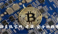 区块链钱包查询系统官网：方便、安全的数字资
