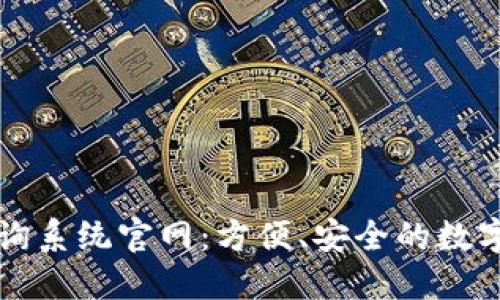 区块链钱包查询系统官网:方便、安全的数字资产管理工具