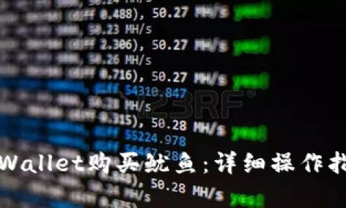 如何在tpWallet购买鱿鱼:详细操作指南与技巧