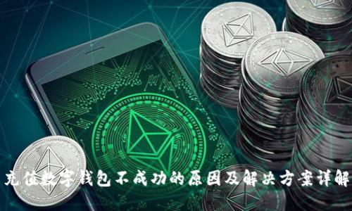 充值数字钱包不成功的原因及解决方案详解