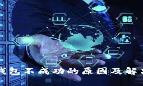 充值数字钱包不成功的原因及解决方案详解